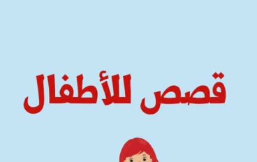 قصص أطفال قبل النوم قصيرة وممتعة للبنات والأولاد | حكايات تربوية ومسلية 