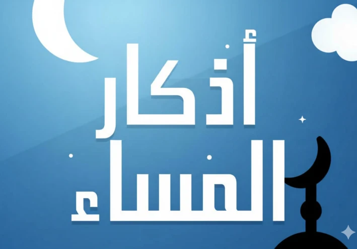 أذكار المساء كاملة عن النبي ﷺ | أفضل الأدعية والآيات للمساء للحفظ والطمأنينة