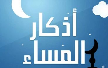 أذكار المساء كاملة عن النبي ﷺ | أفضل الأدعية والآيات للمساء للحفظ والطمأنينة