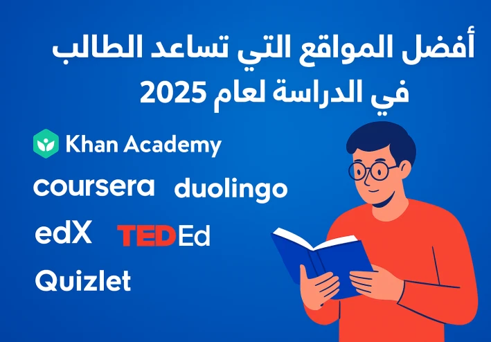 أفضل المواقع التي تساعد الطالب في الدراسة لعام 2025