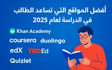 أفضل المواقع التي تساعد الطالب في الدراسة لعام 2025