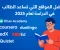 صورة مقال أفضل المواقع التي تساعد الطالب في الدراسة لعام 2025