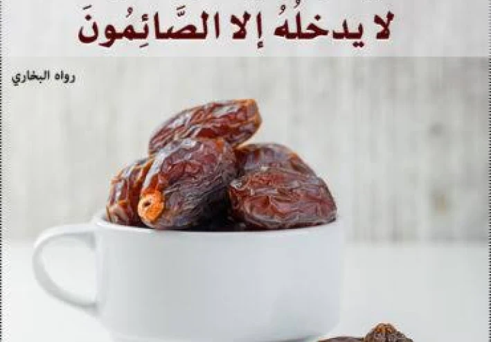 " فضل الصيام فى الاسلام "