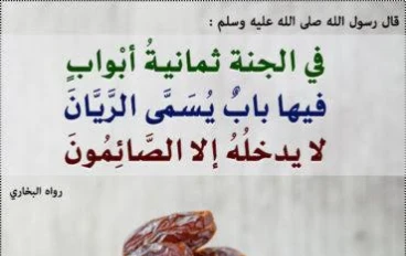  " فضل الصيام فى الاسلام "