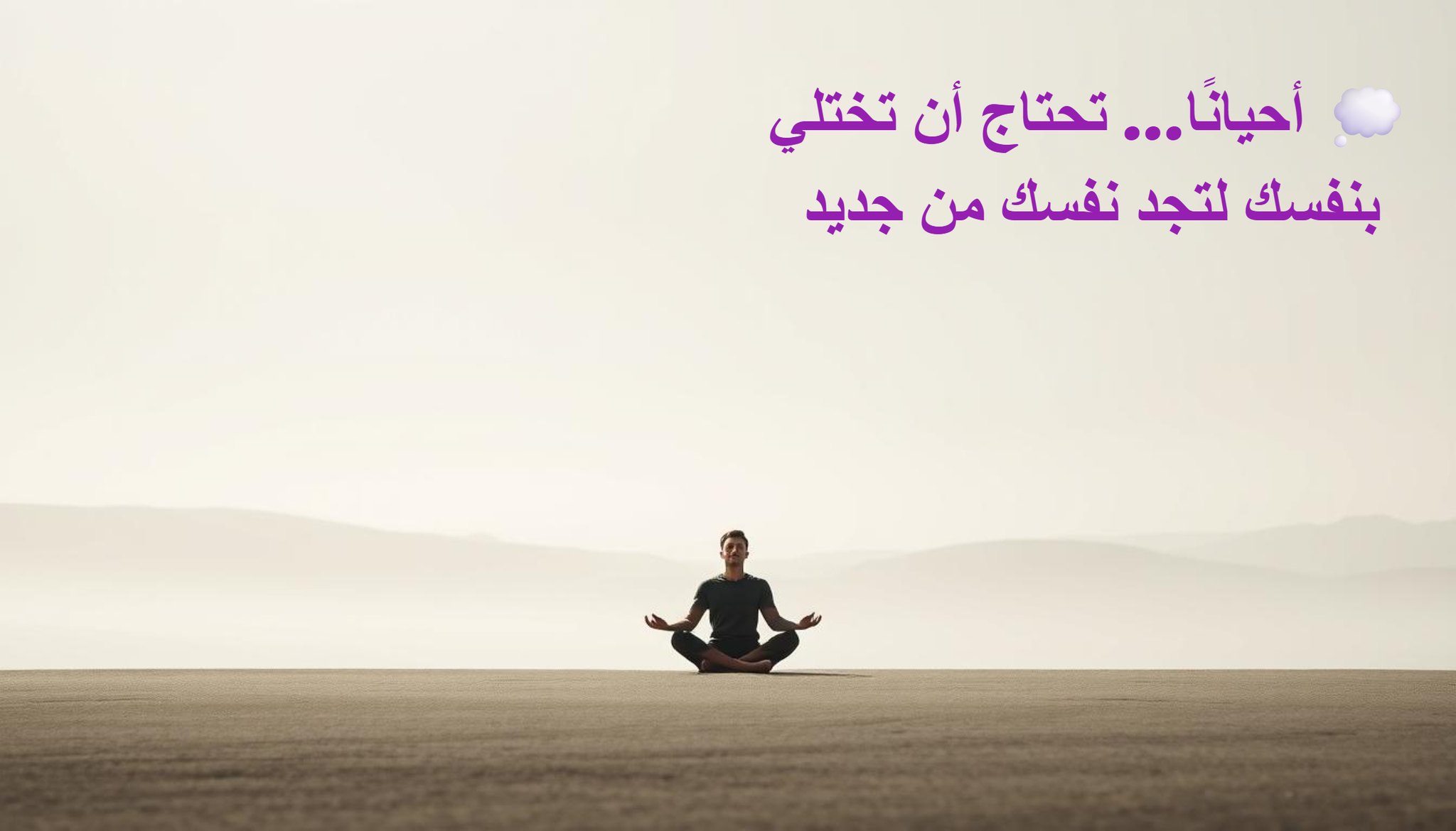 صورة مقال العزلة الواعية: سر تطوير الذات وإعادة برمجة العقل الباطن وبناء علاقة أعمق مع نفسك