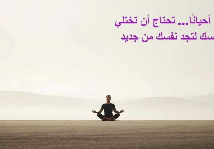 العزلة الواعية: سر تطوير الذات وإعادة برمجة العقل الباطن وبناء علاقة أعمق مع نفسك