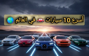 أسرع 10 سيارات 🚗 في العالم 🌎