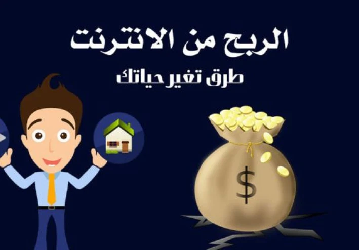 سلسله الربح من الانترنت من الصفر الى الاحتراف (الجزء الاول)