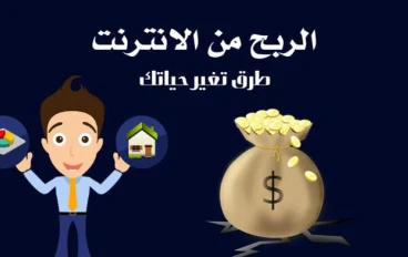 سلسله الربح من الانترنت من الصفر الى الاحتراف (الجزء الاول)