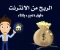 صورة مقال سلسله الربح من الانترنت من الصفر الى الاحتراف (الجزء الاول)