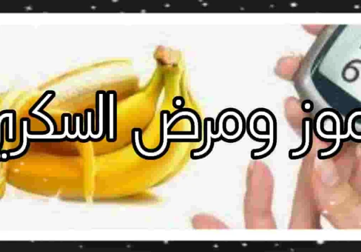 هل الموز مسموح لمرضى السكر؟
