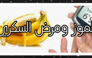 هل الموز مسموح لمرضى السكر؟
