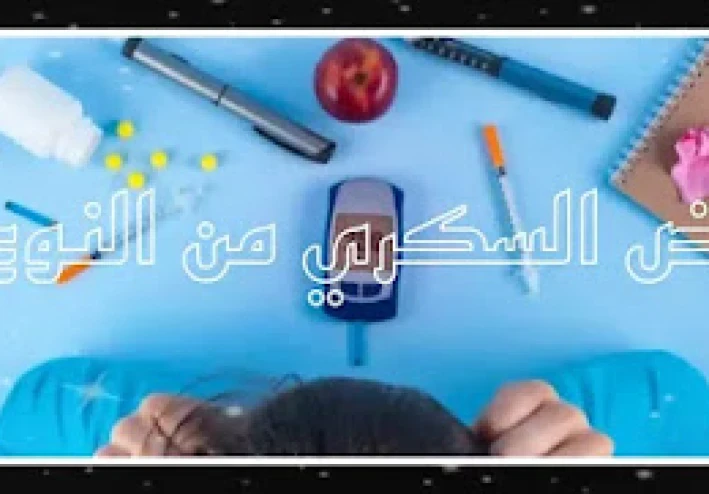 الأسباب والأعراض والوقاية من مرض السكري من النوع 2
