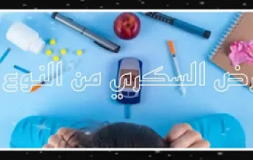 الأسباب والأعراض والوقاية من مرض السكري من النوع 2