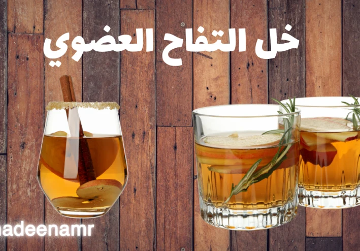 فوائد خل التفاح العضوي