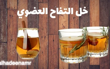 فوائد خل التفاح العضوي