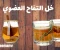 صورة مقال فوائد خل التفاح العضوي