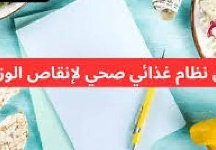 خطة نظام غذائي مجرّبة لخسارة 5 كيلوغرامات في شهر واحد بطريقة صحية وآمنة