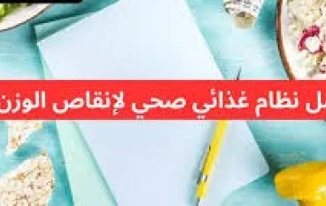 خطة نظام غذائي مجرّبة لخسارة 5 كيلوغرامات في شهر واحد بطريقة صحية وآمنة