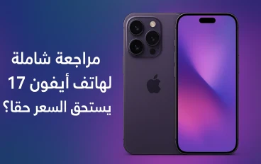 مراجعة شاملة لهاتف آيفون 17: هل يستحق السعر حقًا؟