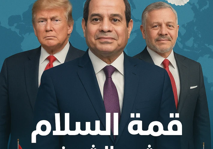 شرم الشيخ تنحو شراع الأمل: قمة السلام تُضيء طريق الاستقرار في غزة