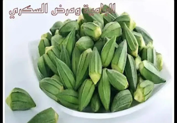كيفية استخدام البامية لمرض السكري
