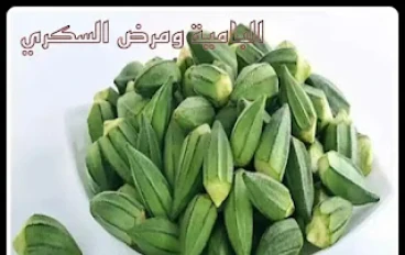 كيفية استخدام البامية لمرض السكري