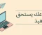 صورة مقال الربح من الانترنت عن طريق التصميم