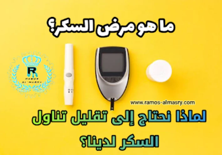ما هو مرض السكر؟ لماذا نحتاج إلى تقليل تناول السكر لدينا؟
