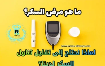 ما هو مرض السكر؟ لماذا نحتاج إلى تقليل تناول السكر لدينا؟