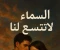 صورة مقال السماء لا تتسع لنا -الفصل الواحد والعشرين (الكاتبة: علا إبراهيم)