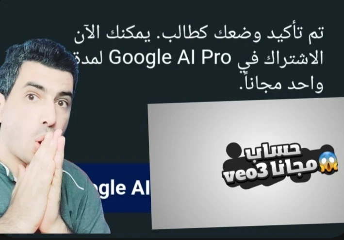 🧠 احصل على Gemini Pro وVeo 3 مجانًا: الشامل لذكاء اصطناعي متطور من الهاتف مجانا