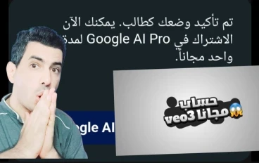 🧠 احصل على Gemini Pro وVeo 3 مجانًا: الشامل لذكاء اصطناعي متطور من الهاتف مجانا