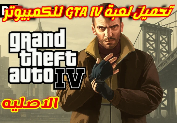 تنزيل لعبة GTA IV للكمبيوتر الاصليه بحجم 4 جيجا فقط