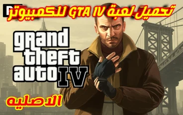 تنزيل لعبة GTA IV للكمبيوتر الاصليه بحجم 4 جيجا فقط