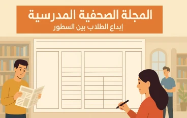 📰 موضوعات متنوعة للمجلة الصحفية.. لا تضيع وقتك في البحث.. انقل مباشرة بالمصادر