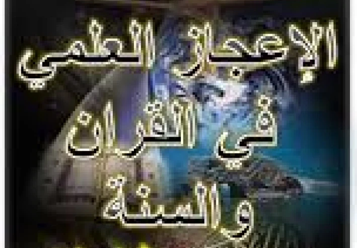 دور الإعجاز العلمي في الدعوة والإقناع بالإسلام: لغة العلم التي تخاطب العقول