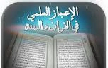 دور الإعجاز العلمي في الدعوة والإقناع بالإسلام: لغة العلم التي تخاطب العقول