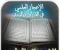 صورة مقال دور الإعجاز العلمي في الدعوة والإقناع بالإسلام: لغة العلم التي تخاطب العقول