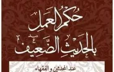 (الإحتجاج بالحديث الضعيف بين المحدثين والفقهاء)