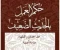صورة مقال (الإحتجاج بالحديث الضعيف بين المحدثين والفقهاء)