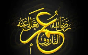 أسرار عمر بن الخطاب: الفاروق الذي أنار دروب العدل والإيمان