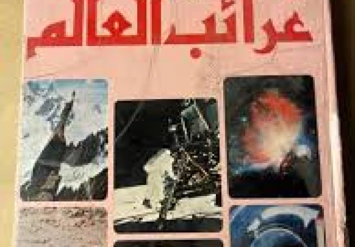 غرائب التاريخ: حقائق وأحداث أغرب من الخيال