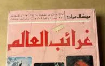 غرائب التاريخ: حقائق وأحداث أغرب من الخيال