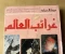 صورة مقال غرائب التاريخ: حقائق وأحداث أغرب من الخيال