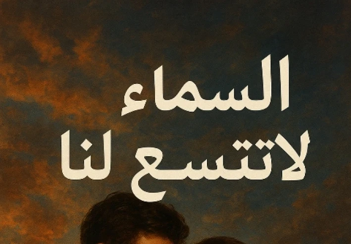 السماء لا تتسع لنا -الفصل التاسع عشر ( الكاتبة: علا ابراهيم)