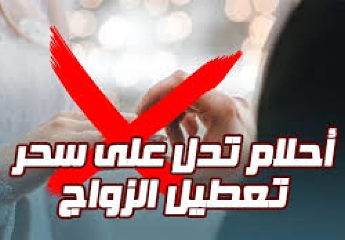 سحر تعطيل الزواج: الأسباب والعلاج الشرعي