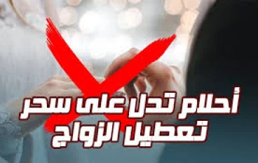  سحر تعطيل الزواج: الأسباب والعلاج الشرعي