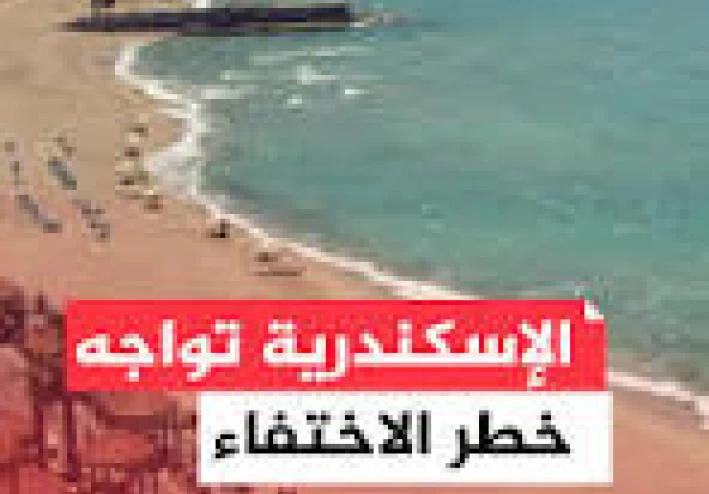 غرق الإسكندرية وانصهار الجليد   صراع الإنسان مع الطبيعة بين الأسباب والحلول