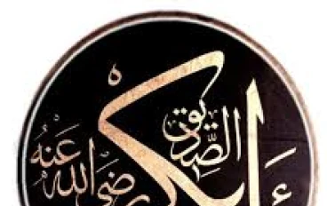 سيدنا ابوبكر الصديق   رفيق الغار: درس في الولاية والتضحية والثبات